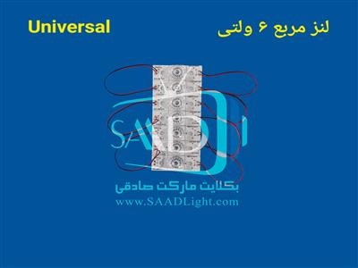 لنز مربع 6ولتی بکلایت همه کاره یونیورسال universal
